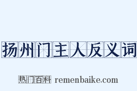 扬州门主人反义词是什么意思的图片